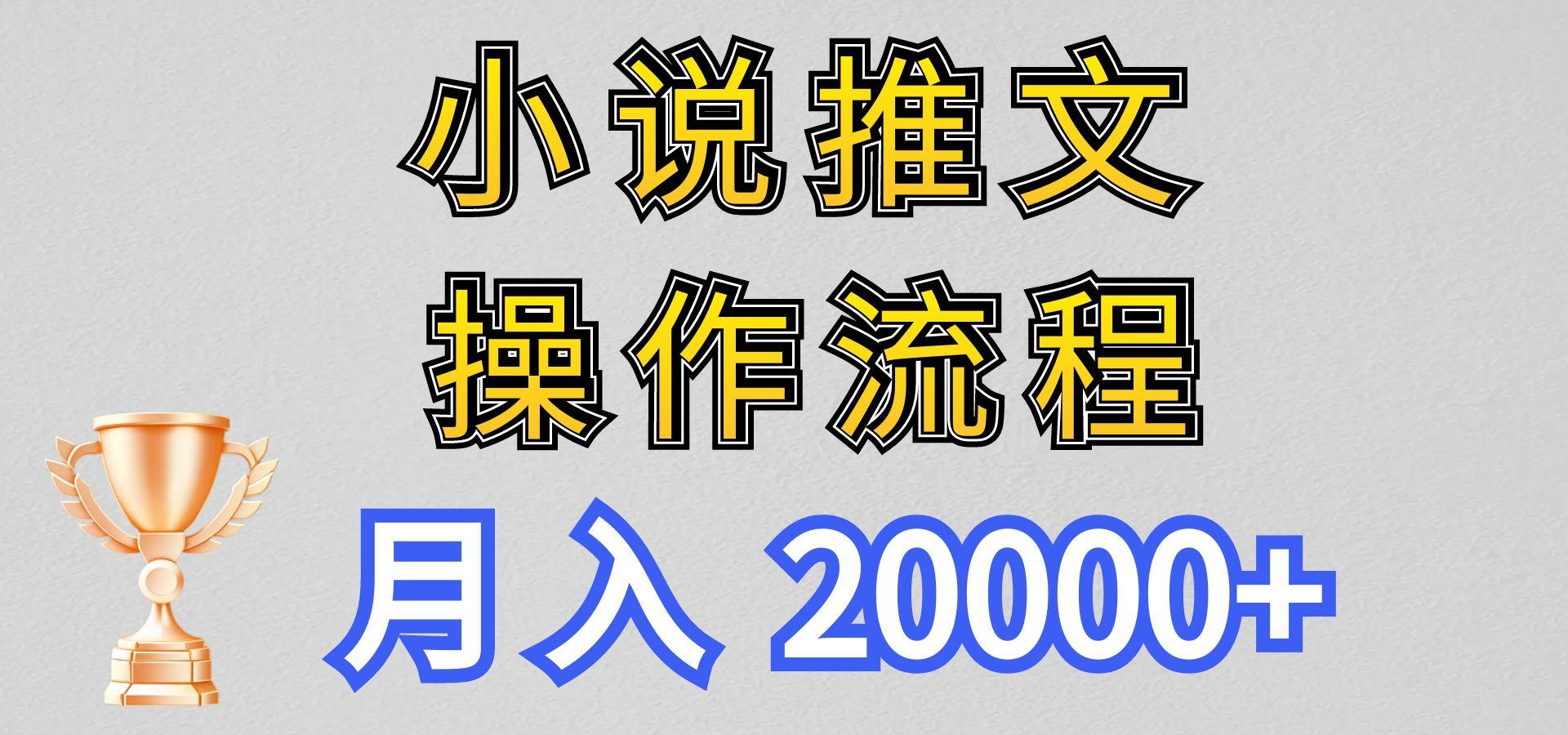 小说推文项目新玩法操作全流程，月入20000+，门槛低非常适合新手-康仁安资源