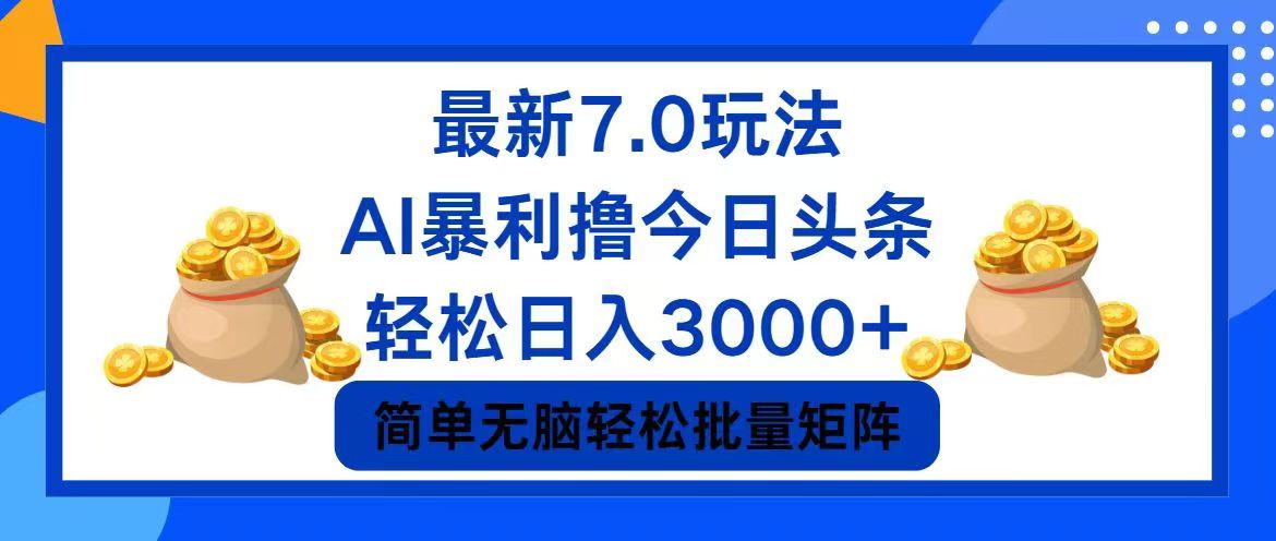 今日头条7.0最新暴利玩法，轻松日入3000+-康仁安资源