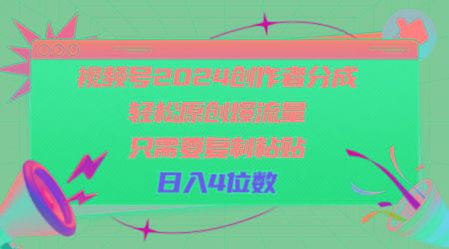 视频号2024创作者分成，轻松原创爆流量，只需要复制粘贴，日入4位数-康仁安资源