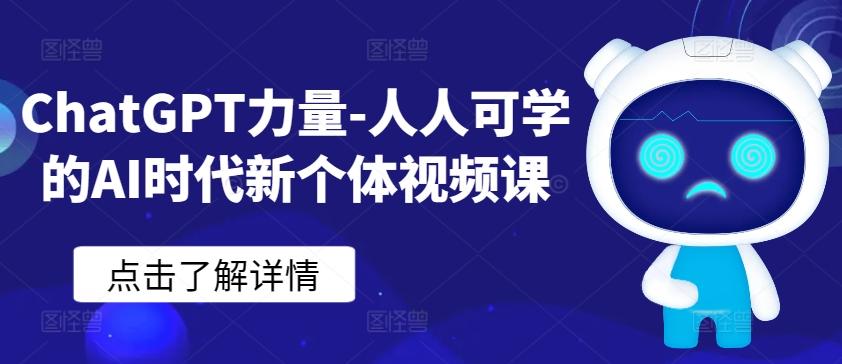 ChatGPT力量-人人可学的AI时代新个体视频课-康仁安资源