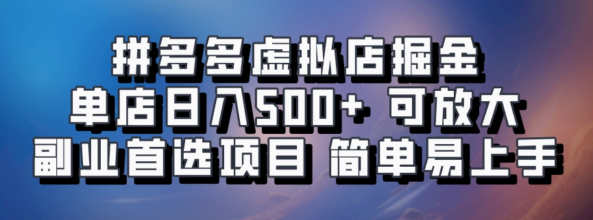 拼多多虚拟店掘金 单店日入500+ 可放大 ​副业首选项目 简单易上手-康仁安资源