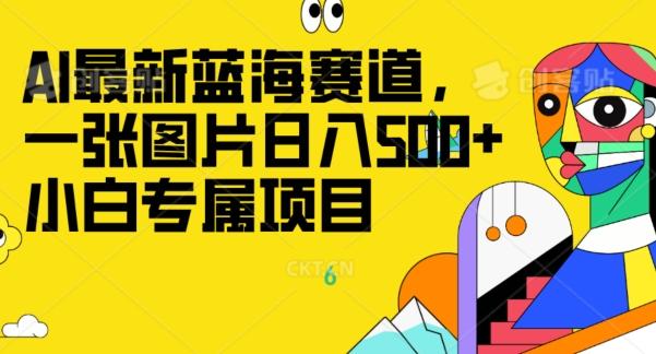 最新ai蓝海赛道，一张图片日入500+，小白专属项目-康仁安资源