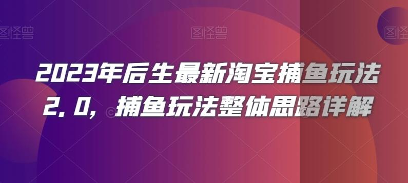 2023年后生最新淘宝捕鱼玩法2.0，捕鱼玩法整体思路详解-康仁安资源