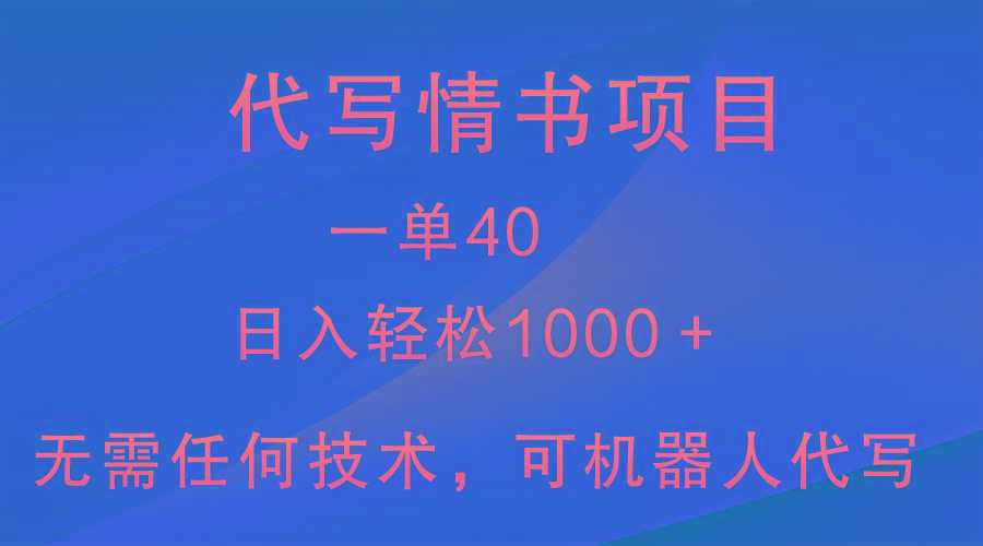 小众代写情书情书项目，一单40，日入轻松1000＋，小白也可轻松上手-康仁安资源