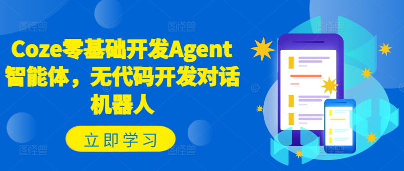 Coze零基础开发Agent智能体，无代码开发对话机器人-康仁安资源