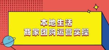 本地生活商家团购运营实操，看完课程即可实操团购运营-康仁安资源
