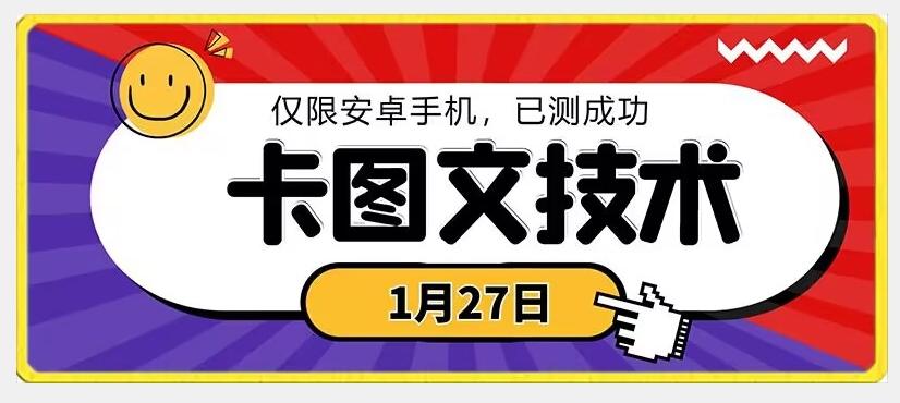 1月27日最新技术，可挂车，挂小程序，挂短剧，安卓手机可用【揭秘】-康仁安资源