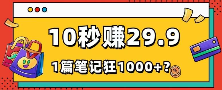 她，靠1个软件，10秒赚29.9元，1篇笔记狂赚1000+？-康仁安资源