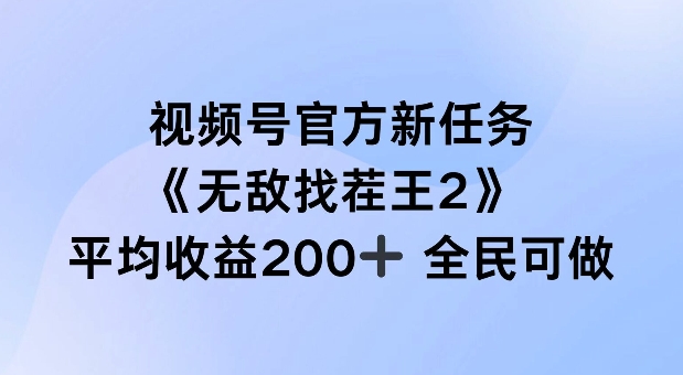 视频号官方新任务 ，无敌找茬王2， 单场收益200+全民可参与【揭秘】-康仁安资源