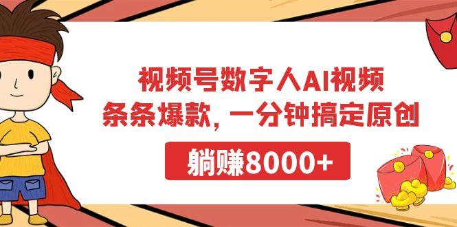 视频号数字人AI视频，条条爆款，一分钟搞定原创，躺赚8000+-康仁安资源