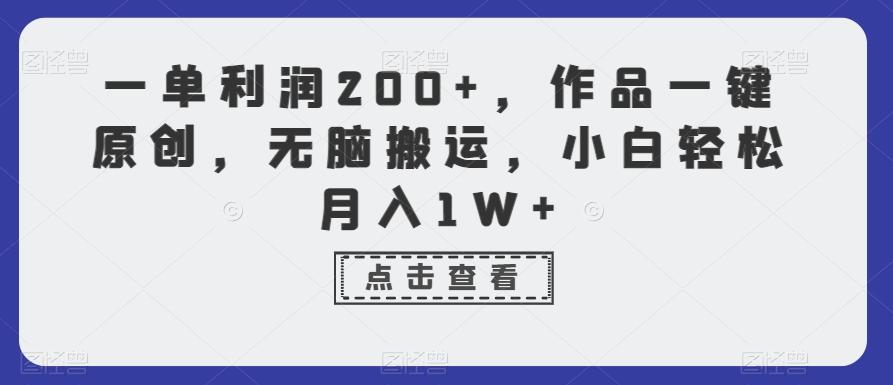 一单利润200+，作品一键原创，无脑搬运，小白轻松月入1W+【揭秘】-康仁安资源