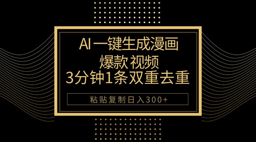 AI一键生成爆款漫画视频，3分钟1条双重去重100%过原创，粘贴复制日入500+-康仁安资源