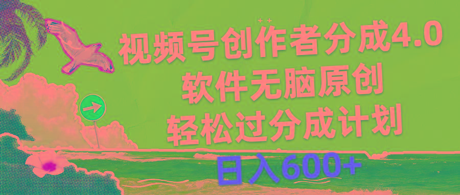 视频号创作者分成4.0，软件无脑原创，轻松过分成计划，日入600+-康仁安资源