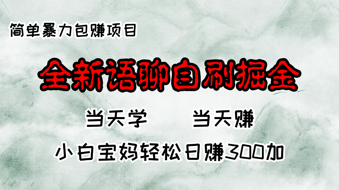 全新语聊自刷掘金项目，当天见收益，小白宝妈每日轻松包赚300+-康仁安资源