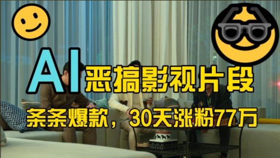 蓝海赛道，AI恶搞影视片段，条条爆款，30天涨粉77万，全流程拆解【揭秘】-康仁安资源