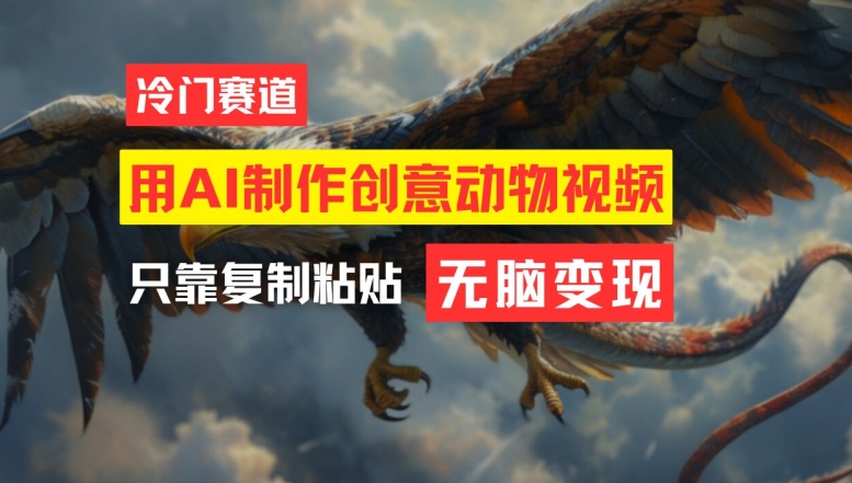 用AI制作创意动物视频，简单操作，月入过万【揭秘】-康仁安资源