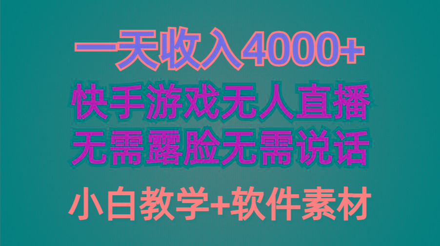 (9380期)一天收入4000+，快手游戏半无人直播挂小铃铛，加上最新防封技术，无需露...-康仁安资源