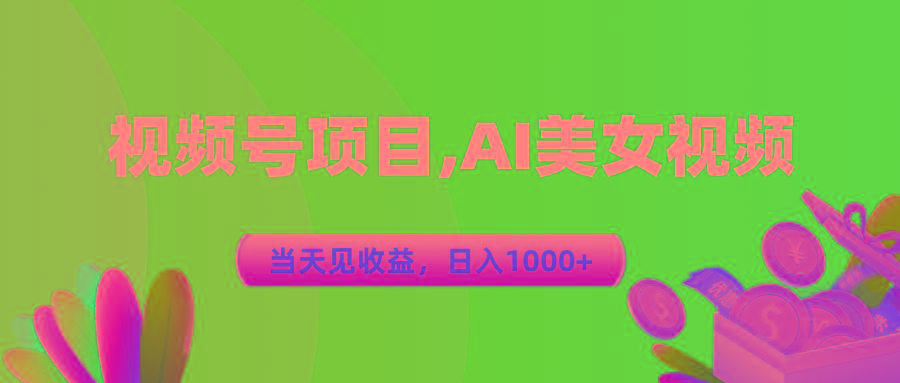 视频号蓝海项目,AI美女视频，当天见收益，日入1000+-康仁安资源
