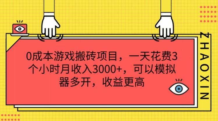0成本游戏搬砖项目，一天花费3个小时月收入3K+，可以模拟器多开，收益更高【揭秘】-康仁安资源