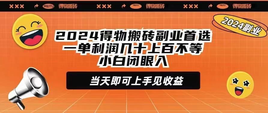 (9451期)2024得物搬砖副业首选一单利润几十上百不等小白闭眼当天即可上手见收益-康仁安资源