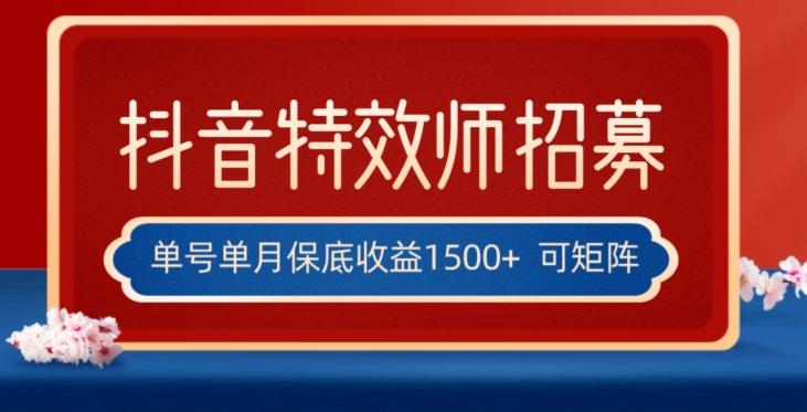 全网首发抖音特效师最新玩法，单号保底收益1500+，可多账号操作，每天操作十分钟【揭秘】-康仁安资源