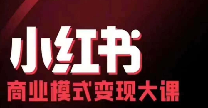 小红书商业模式变现线下大课，11位博主操盘手联合同台分享，录音+字幕-康仁安资源