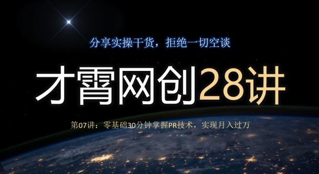 才霄网创28讲第07讲：零基础30分钟掌握PR技术，实现月入过万-康仁安资源