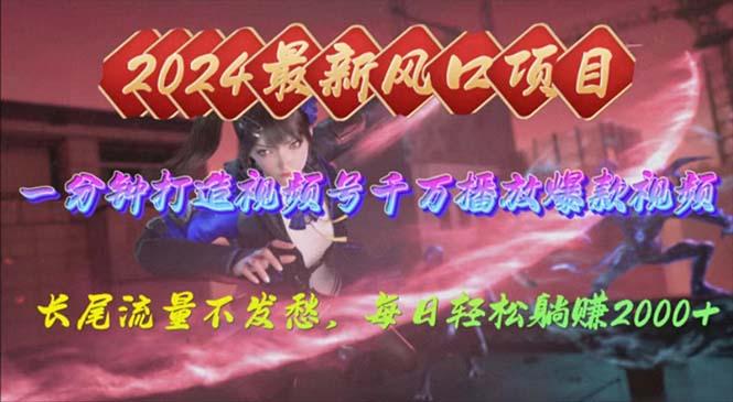 2024年新风口，视频号分成2.0计划，多种玩法打爆视频号，每日轻松2000-康仁安资源