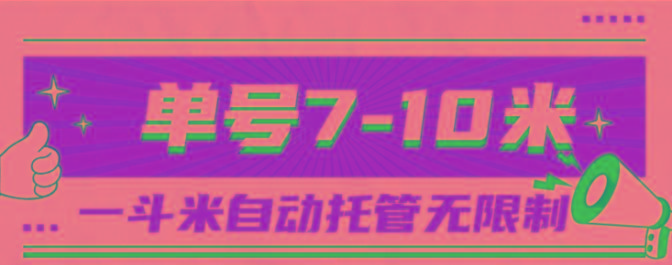 一斗米视频号托管，单号单天7-10米，号多无线挂-康仁安资源