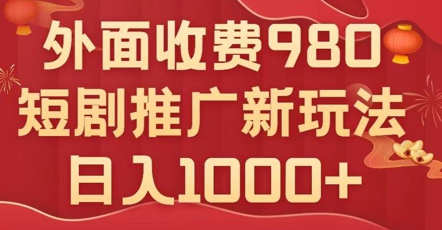 短剧推广最新玩法，外面收费980的课程，日入800+-康仁安资源