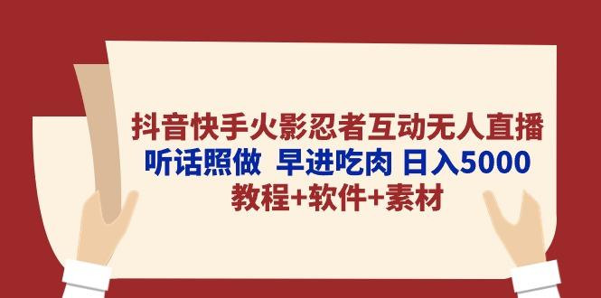 抖音快手火影忍者互动无人直播 听话照做  早进吃肉 日入5000+教程+软件...-康仁安资源