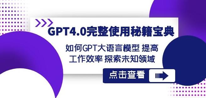 GPT4.0完整使用-秘籍宝典：如何GPT大语言模型提高工作效率探索未知领域-康仁安资源