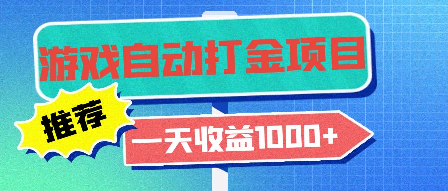 老款游戏自动打金项目，一天收益1000+ 小白无脑操作-康仁安资源