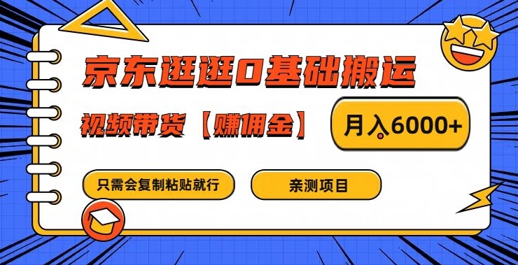 京东逛逛0基础搬运、视频带货【赚佣金】月入6000+【揭秘】-康仁安资源