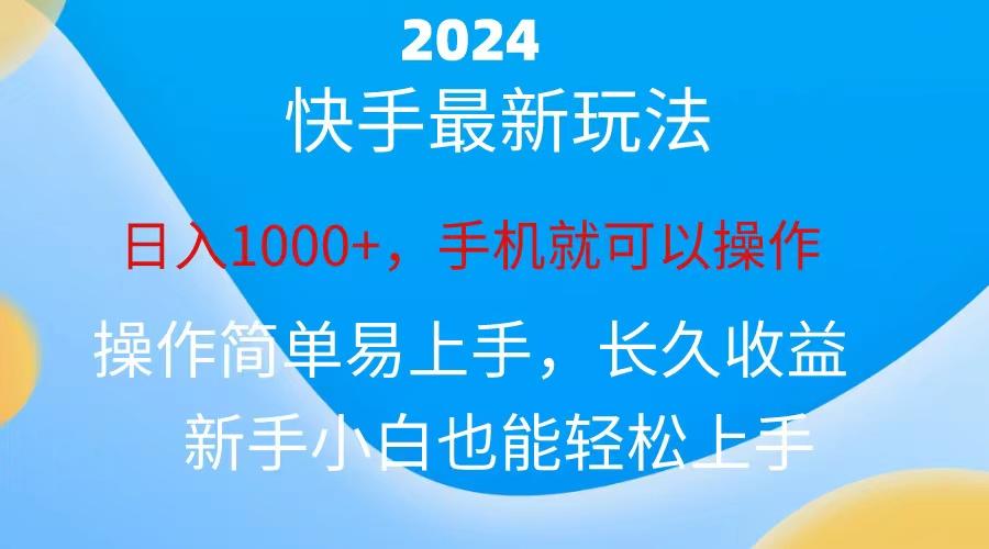 2024快手磁力巨星做任务，小白无脑自撸日入1000+、-康仁安资源