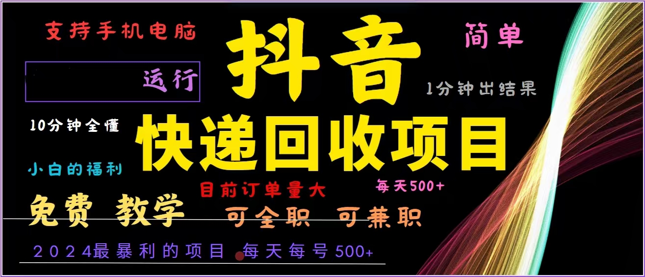 抖音快递回收，2024年最暴利项目，全自动运行，每天500+,简单且易上手...-康仁安资源