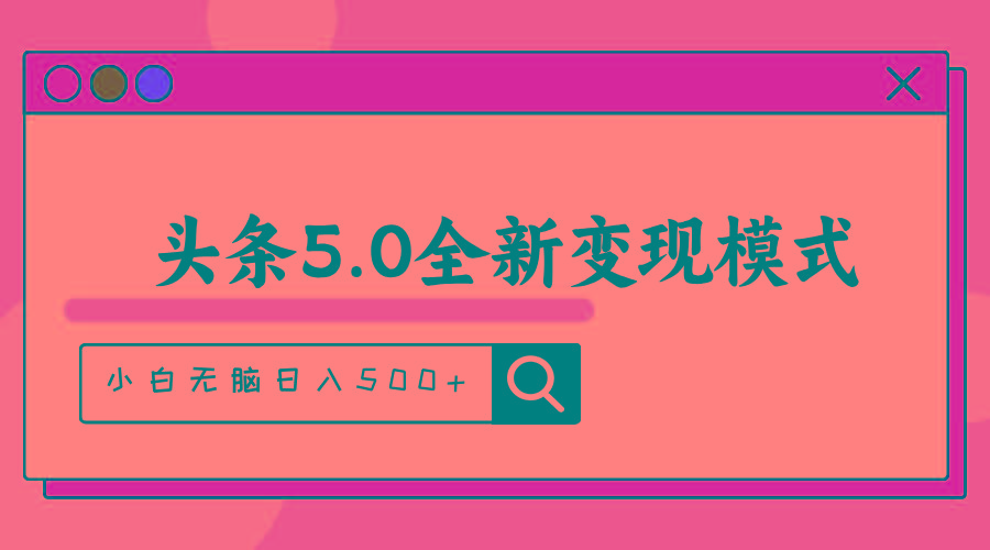 头条5.0全新赛道变现模式，利用升级版抄书模拟器，小白无脑日入500+-康仁安资源