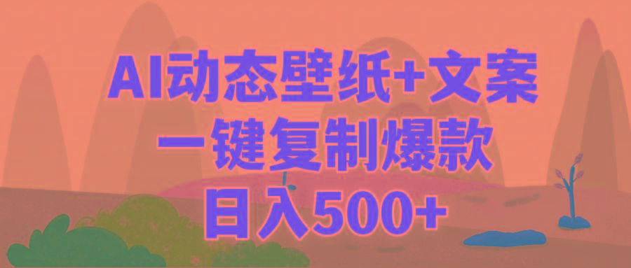 (9327期)AI治愈系动态壁纸+文案，一键复制爆款，日入500+-康仁安资源