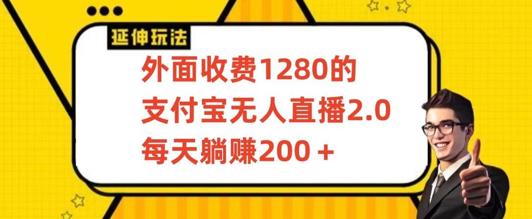 外面收费1280的支付宝无人直播2.0项目，每天躺赚200+，保姆级教程【揭秘】-康仁安资源