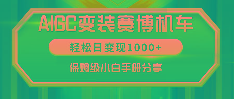 AIGC变装赛博机车，轻松日变现1000+，保姆级小白手册分享！-康仁安资源
