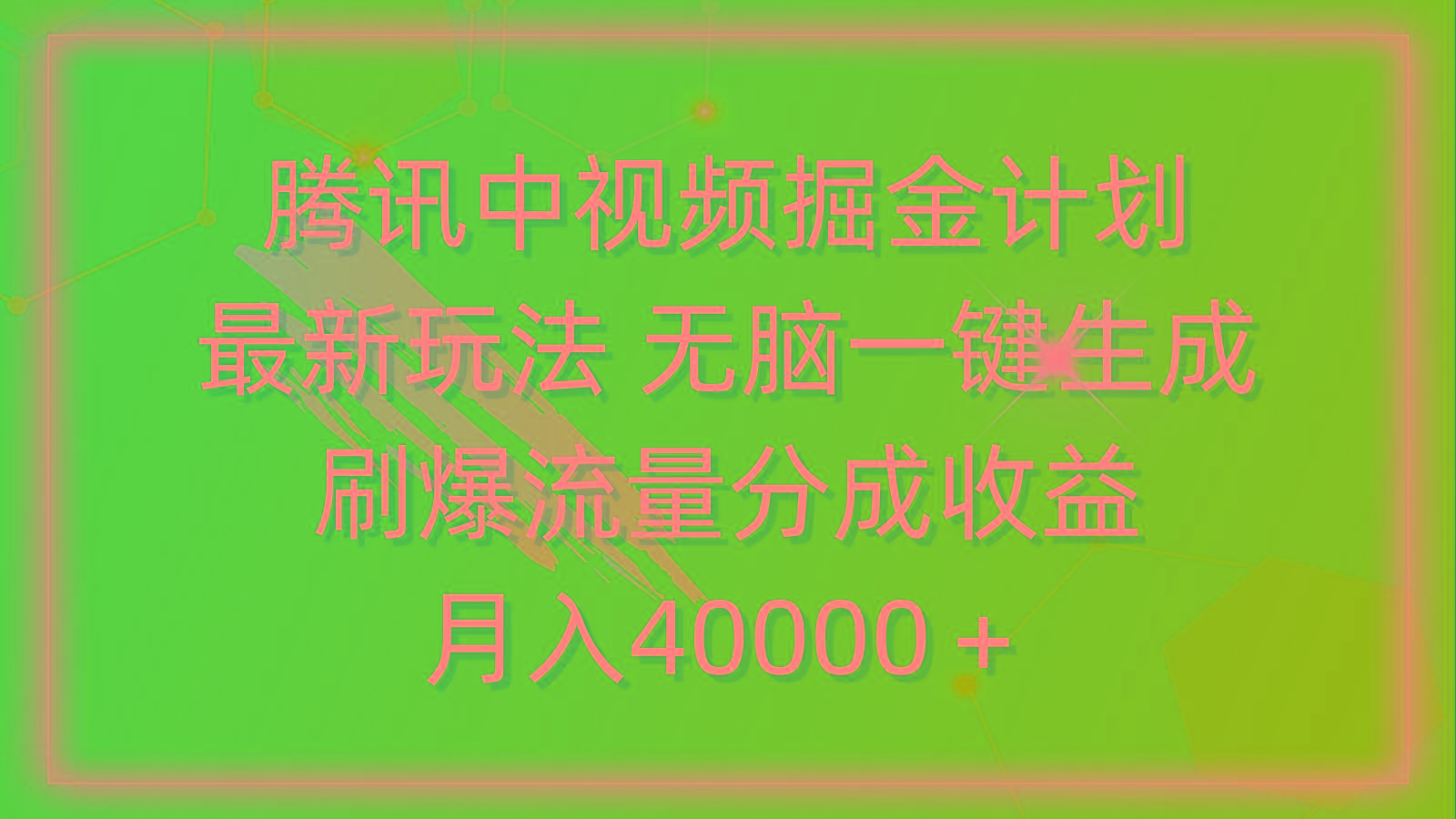 (9690期)腾讯中视频掘金计划，最新玩法 无脑一键生成 刷爆流量分成收益 月入40000＋-康仁安资源