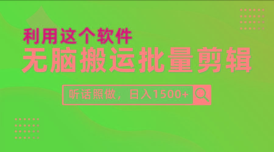 (9614期)每天30分钟，0基础用软件无脑搬运批量剪辑，只需听话照做日入1500+-康仁安资源