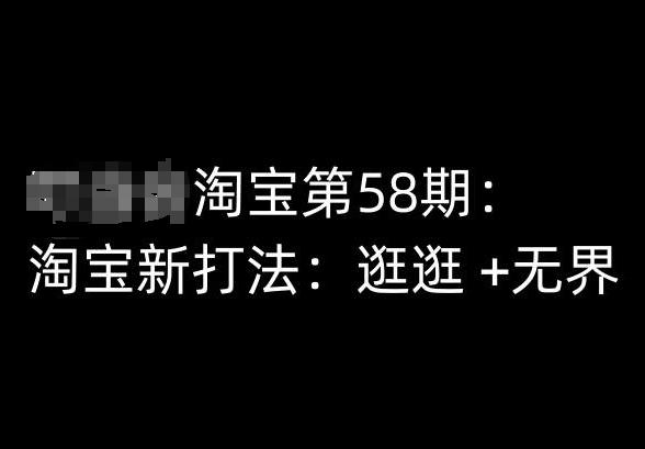 淘宝第58期培训课程，淘宝新打法：逛逛 +无界-康仁安资源