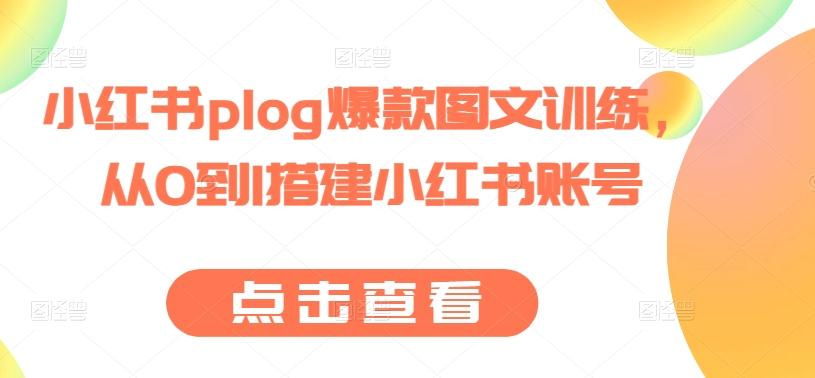 小红书plog爆款图文训练，从0到1搭建小红书账号-康仁安资源