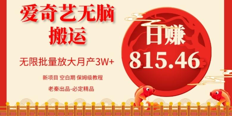 每天10分钟、仅靠爱奇艺无脑搬运日赚815.46批量月3W+-康仁安资源