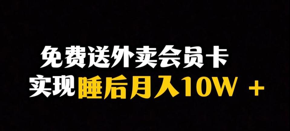靠送外卖会员卡实现睡后月入10万＋冷门暴利赛道，保姆式教学【揭秘】-康仁安资源