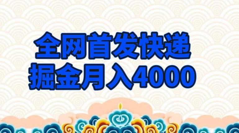 全网首发快递掘金月入4000，超低门槛的项目，只要会购物即可-康仁安资源