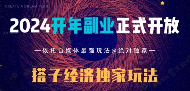 2024开年副业搭子全套玩法正式开启，经历漫长的20几天，已经拿到结果！-康仁安资源