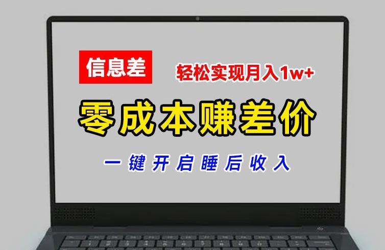 零成本赚差价，各大平台账号批发倒卖，一键开启睡后收入，轻松实现月入1w+【揭秘】-康仁安资源