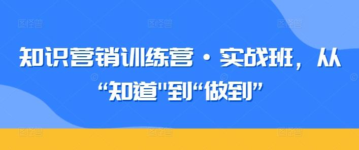 知识营销训练营·实战班，从“知道-康仁安资源
